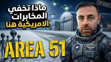 خدعة الفضائيين الكبرى.. الحقيقة الصادمة للمنطقة 51 التي أخفتها المخابرات الأمريكية!