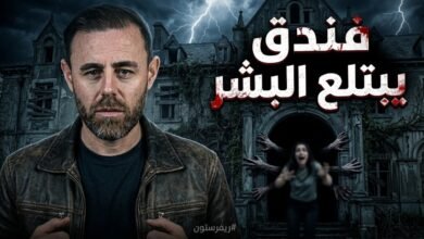 الفندق الذي يبتلع البشر.. كاميرات المراقبة كشفت السر المرعب!| قصص عماد