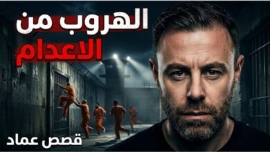 الهروب من الاعدام: كيف نجح 6 سجناء في أكبر عملية هروب