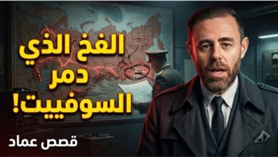 الفخ الأمريكي المرعب: الخطة السرية التي مسحت السوفييت عن الخريطة!
