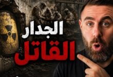 ​ناموا بجواره ولم يستيقظوا.. السر المخفي خلف "الجدار القاتل"