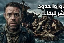 147 إنسان تُركوا للموت في البحر.. ماذا فعلو ليعيشوا! | قصة طوافة ميدوزا