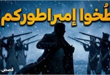 من طفل فقير منبوذ الى امبراطور حكم نصف العالم من أنا؟
