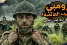 الزومبي الحقيقي في الحرب العالمية الأولى: السر الذي أخفاه السوفييت!