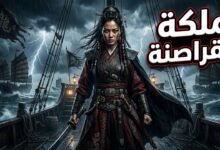 من قاع البحر إلى عرش الرعب: قصة ملكة القراصنة التي أرعبت العالم.