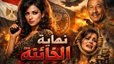 قصة أخطر جاسوسة في تاريخ مصر