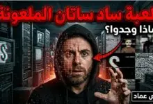 السر المرعب وراء لعبة الدارك ويب التي أرعبت الإنترنت (الشيطان الحزين)