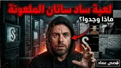السر المرعب وراء لعبة الدارك ويب التي أرعبت الإنترنت (الشيطان الحزين)