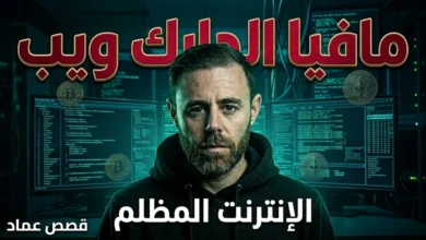 أخطر موقع للقتلة المأجورين على الإنترنت المظلم (قصة بيزا مافيا)