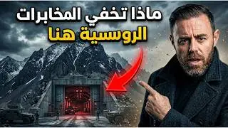 منطقة الموت: سر المدينة الروسية المرعبة تحت جبل "يوم القيامة" ☢️🇷🇺
