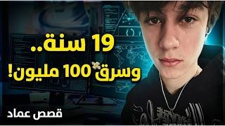 غلطة ساذجة أسقطت أخطر هاكر مراهق في العالم! | قصة بيتر ستوكس