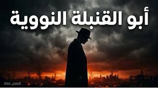 بطل أمريكا الذي عاقبته بالخيانة.. القصة المحرمة لأخطر رجل في التاريخ!