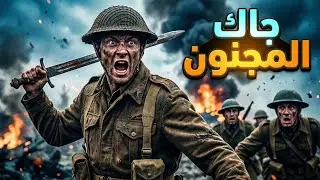 أجن جندي في التاريخ: واجه دبابات هتلر بقوس وسيف!