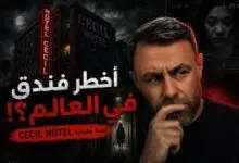المقر السري لأخطر قتلة أمريكا: التاريخ الأسود لفندق سيسيل!