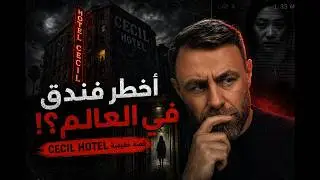المقر السري لأخطر قتلة أمريكا: التاريخ الأسود لفندق سيسيل!