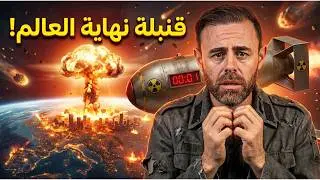 أقوى من هيروشيما بـ 50 ألف مرة.. القنبلة التي كادت أن تبخر الأرض!