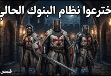 القصة الحقيقية لاختراع البنوك: أول شركة "عابرة للقارات" في التاريخ
