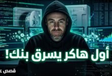 أول عملية سرقة بنك رقمية في التاريخ! كيف تم اختراق نيويورك من روسيا؟