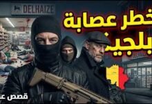 قصة مرعبة: كيف اختفت عصابة برابانت في ظروف غامضة؟