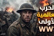 حرب الملايين: كيف دمرت إمبراطوريات عظمى؟