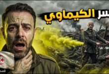 السلاح الكيماوي المرعب الذي غير تاريخ الحروب للأبد! معركة ايبر في الحرب العالمية الأولى