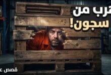 شحن نفسه بالبريد! أذكى وأغرب عملية هروب من السجن في التاريخ