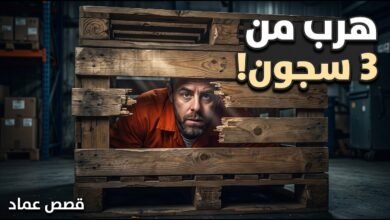 شحن نفسه بالبريد! أذكى وأغرب عملية هروب من السجن في التاريخ