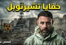 لماذا حدث انفجار تشارنوبيل فعلاً؟ أسرار عسكرية مرعبة